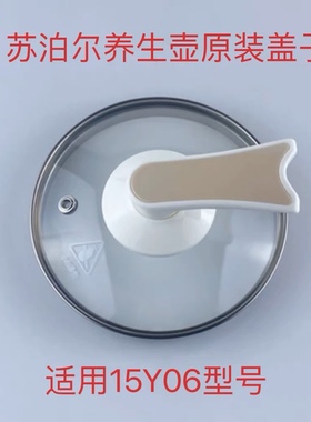 适用苏泊尔养生壶盖子配件SW-15Y06 15T36a 15J36B玻璃上盖子防烫