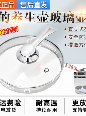 美的养生壶配件单壶MK-GE1701养生壶盖玻璃盖子1.5L烧水壶壶盖