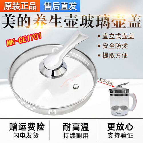 美的养生壶配件单壶MK-GE1701养生壶盖玻璃盖子1.5L烧水壶壶盖