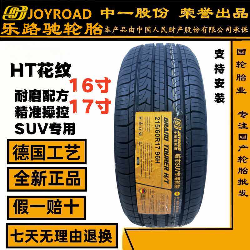 乐路驰城市SUV专用花纹耐磨轮胎