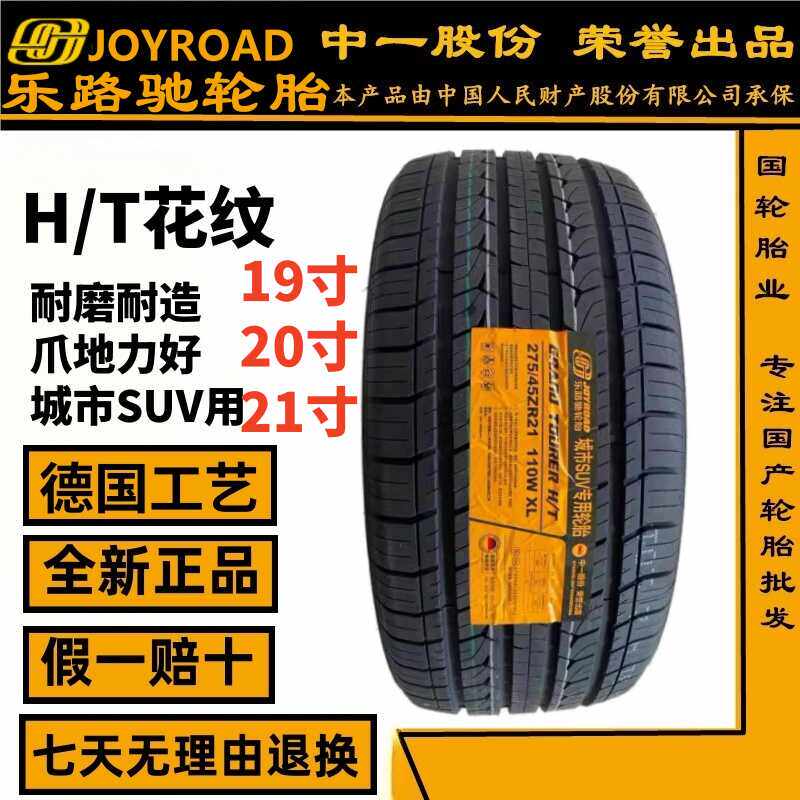 全新乐路驰城市SUV专用耐磨轮胎