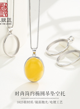 925银女吊坠托空托 简约椭圆形吊坠托 镀18K金蜜蜡琥珀和田玉空托