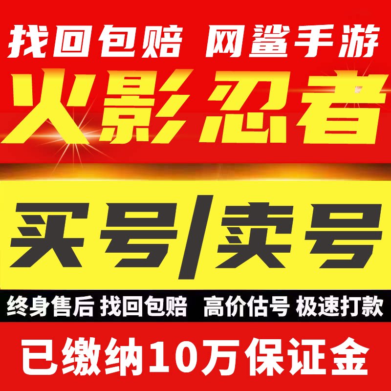 火影忍者木叶高手成品号账号买卖大蛇丸宇智波佐助鸣人奇拉比回收图片