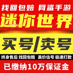 迷你世界成品号账号买坐骑祥润麒麟小淘气皮肤慕斯喜团卖回 收号