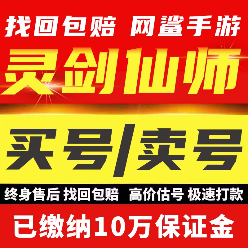 灵剑仙师账号成品号满级五星机甲高战力毕业霸服永久号买卖号回收