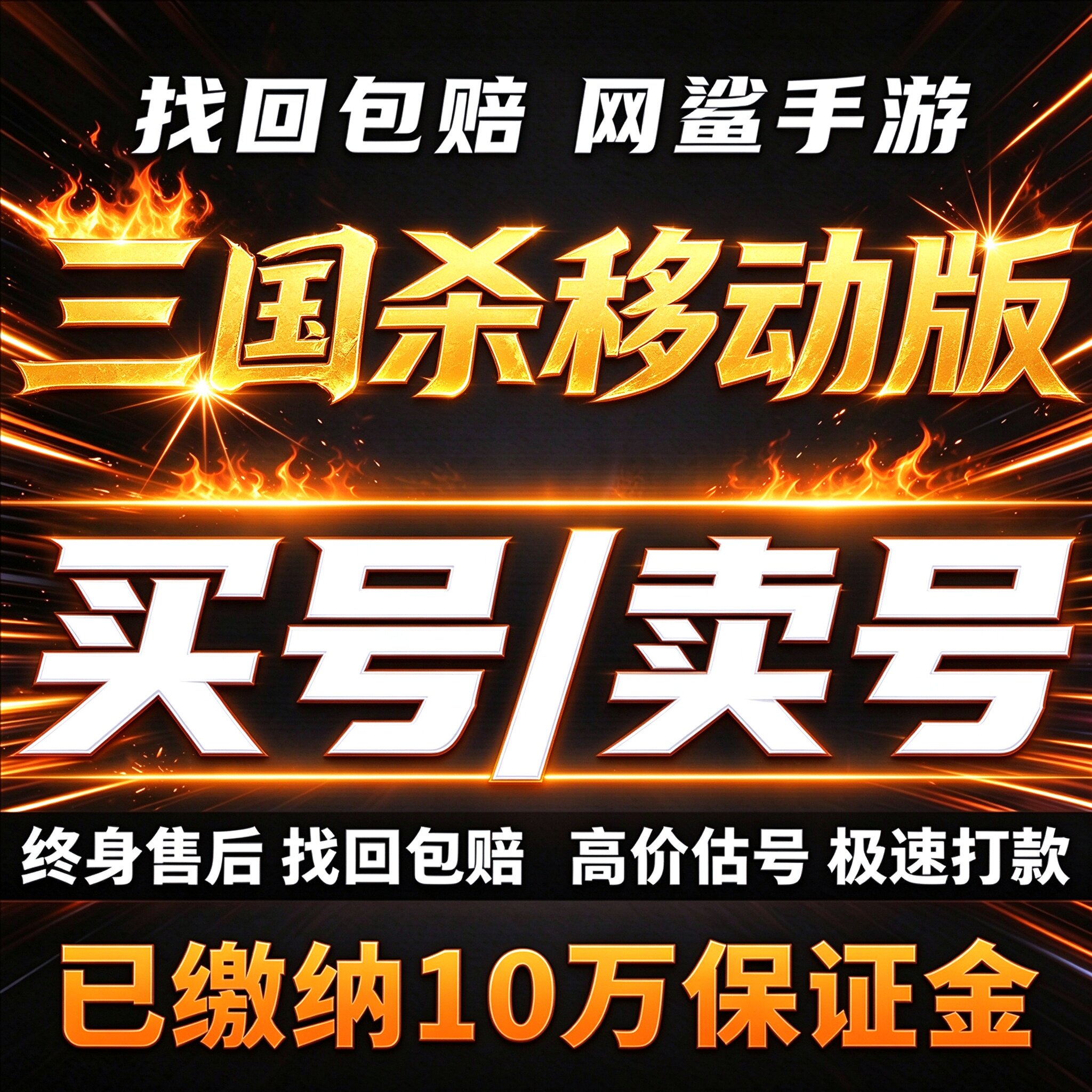 三国杀移动版成品号账号买帐号大将军刘焉神甘宁郭嘉荀卖回 收号