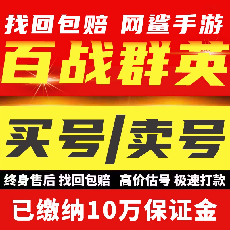 百战群英成品号账号买传奇毕业高氪v号战力永久使用卖回 收号图片