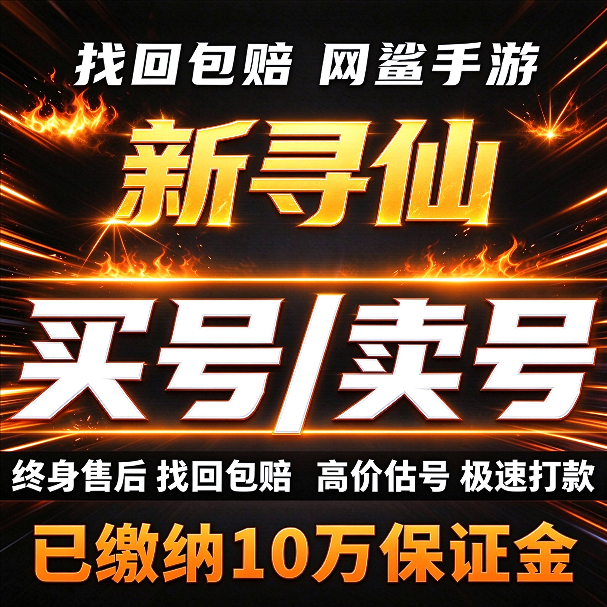 新寻仙成品号账号买手游端游高氪号高战力稀有坐骑神兽卖回 收号