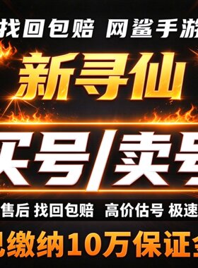 新寻仙成品号账号买手游端游高氪号高战力稀有坐骑神兽卖回 收号