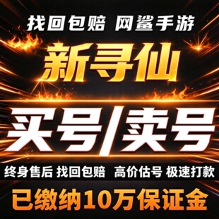 新寻仙成品号账号买手游端游高氪号高战力稀有坐骑神兽卖回 收号