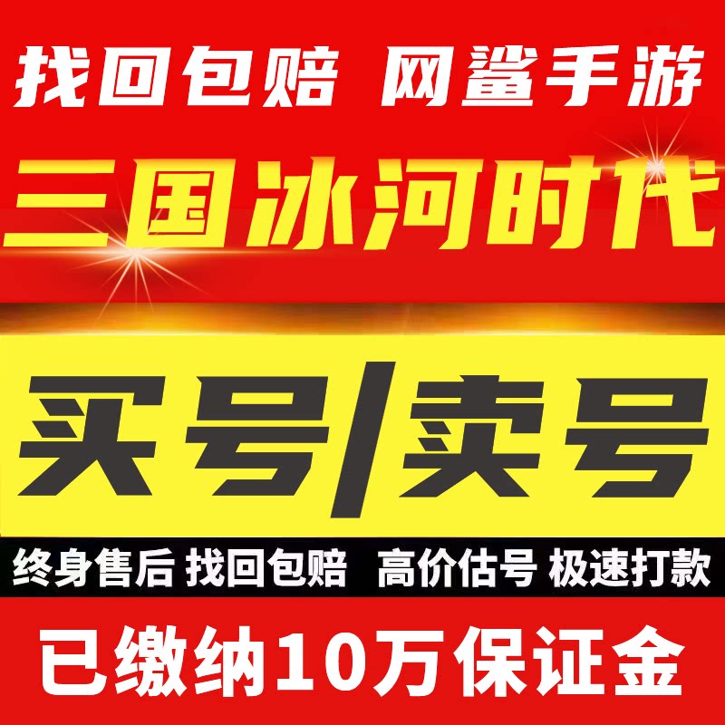 三国冰河时代成品账号全满超新区吕布全星将满爵满星买号卖号回收