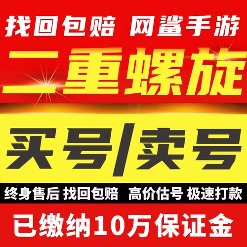 二重螺旋成品号手游账号全皮肤多武器金角色紫限定松露丽蓓卡榛子