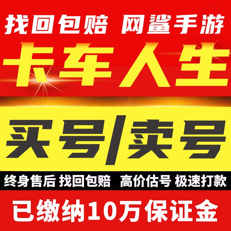 卡车人生手游账号成品号买号满级创虎麒麟联卡半挂买号卖号回 收