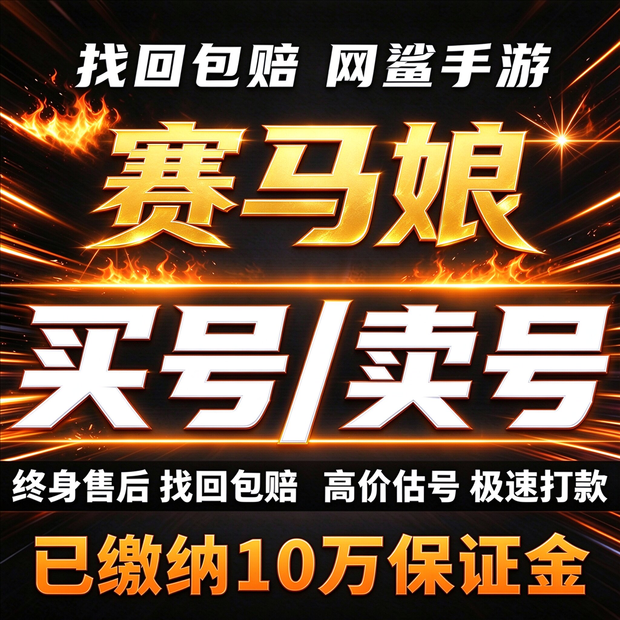 赛马娘成品号账号买日台服繁中韩服北黑美妙福来成田路卖回 收号