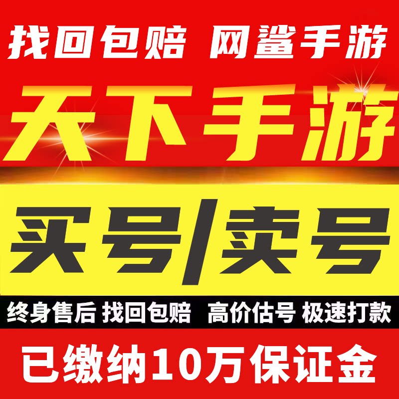 天下手游账号成品号毕业高氪号高v号开局永久使用出售