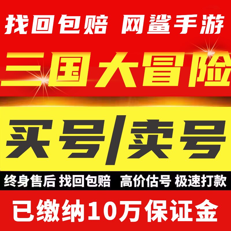 三国大冒险账号手游成品号毕业高氪号高v号开局号永久使用出售