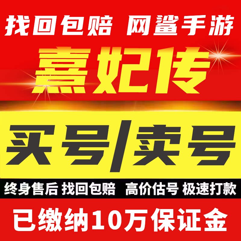 熹妃传手游账号成品号毕业永久使用开局号出售高氪号高v号