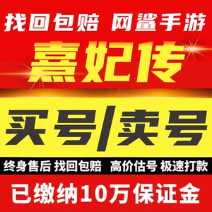 熹妃传手游账号成品号毕业永久使用开局号出售高氪号高v号