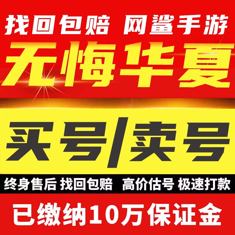 无悔华夏账号手游成品号毕业高v号高氪号开局号永久使用出售