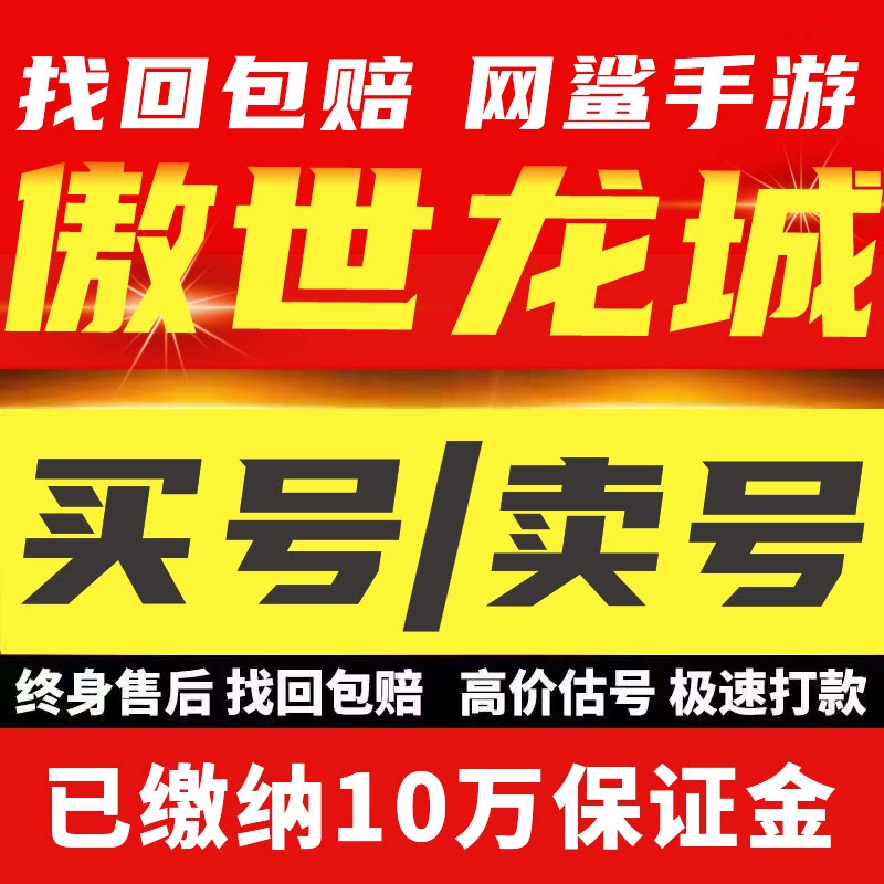 傲世龙城账号成品号买号新区满级高战力霸服榜一养老号永久账号图片