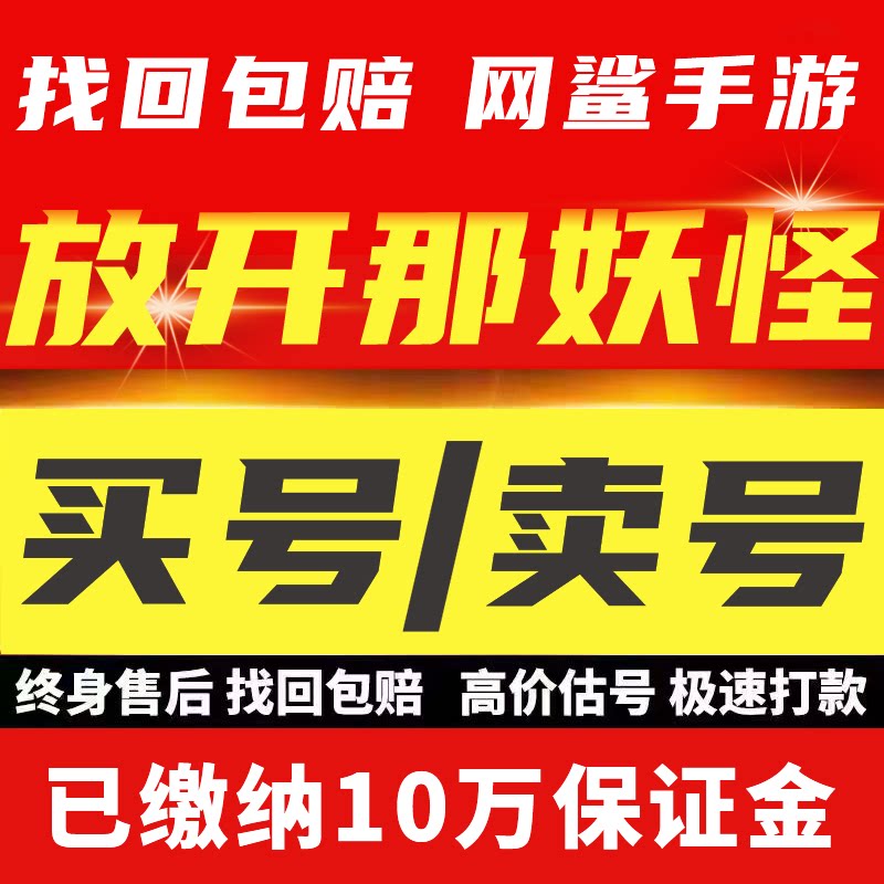 放开那妖怪账号手游成品号毕业高氪号高v号开局号永久使用出售