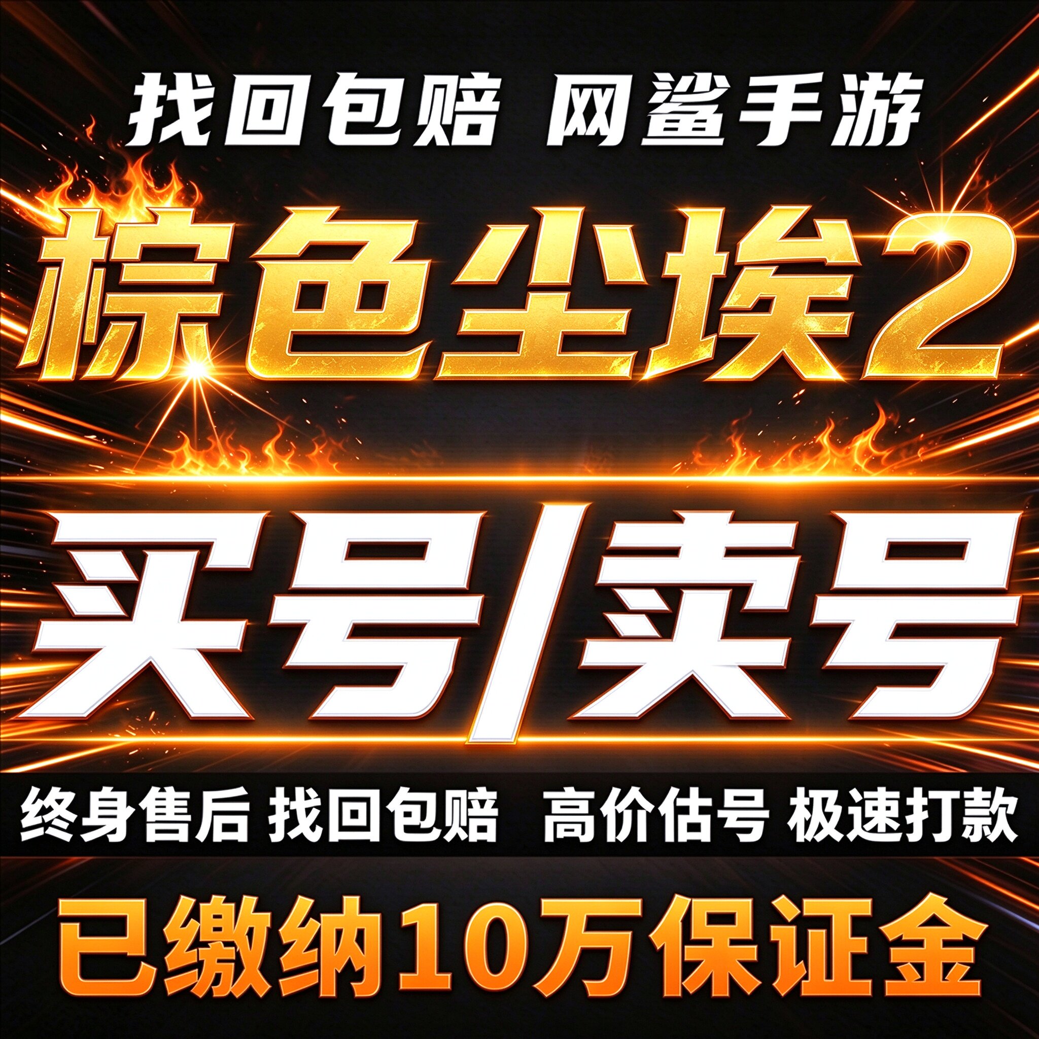 棕色尘埃2外服成品号账号买高氪全图鉴全皮肤高v高战力卖回 收号