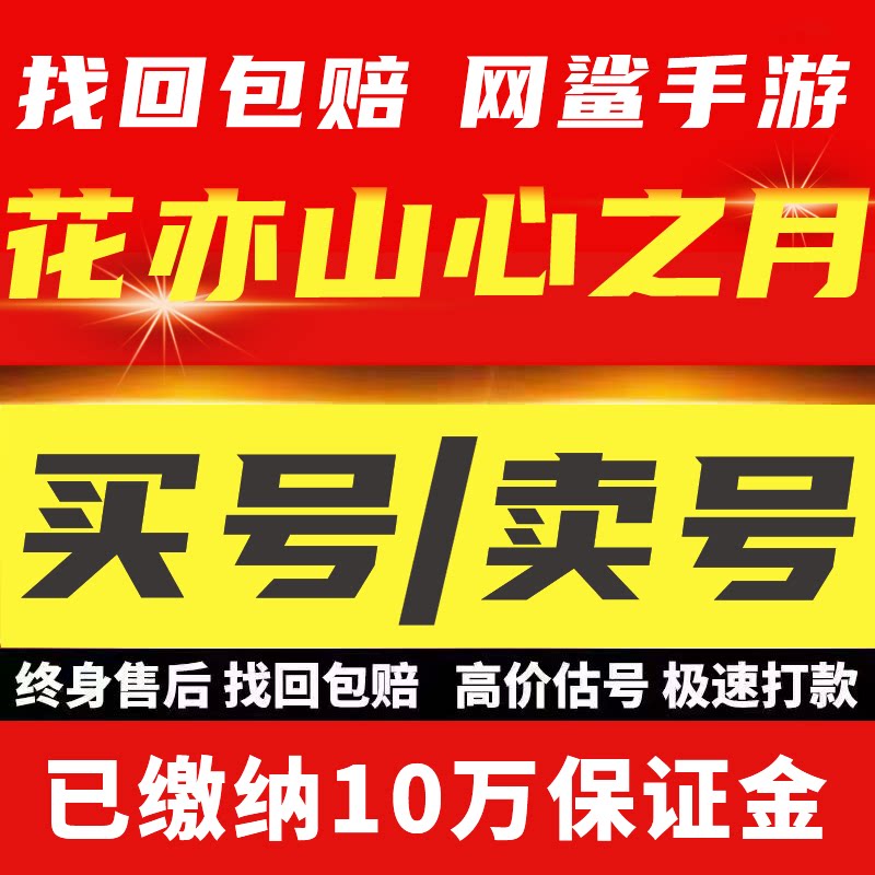 花亦山心之月成品账号齐全了了小季月怜惊墨全图鉴买号卖号回 收