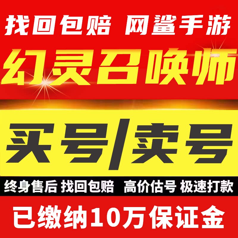 幻灵召唤师账号手游成品号多星多黄毕业高氪高v号开局购买卖帐号