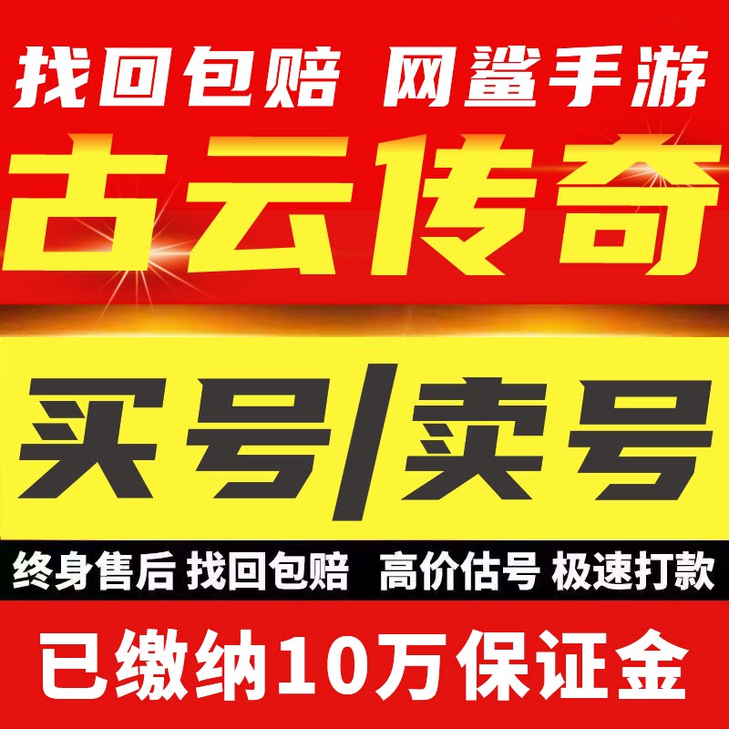古云传奇账号成品号手游毕业高v号开局号高氪号