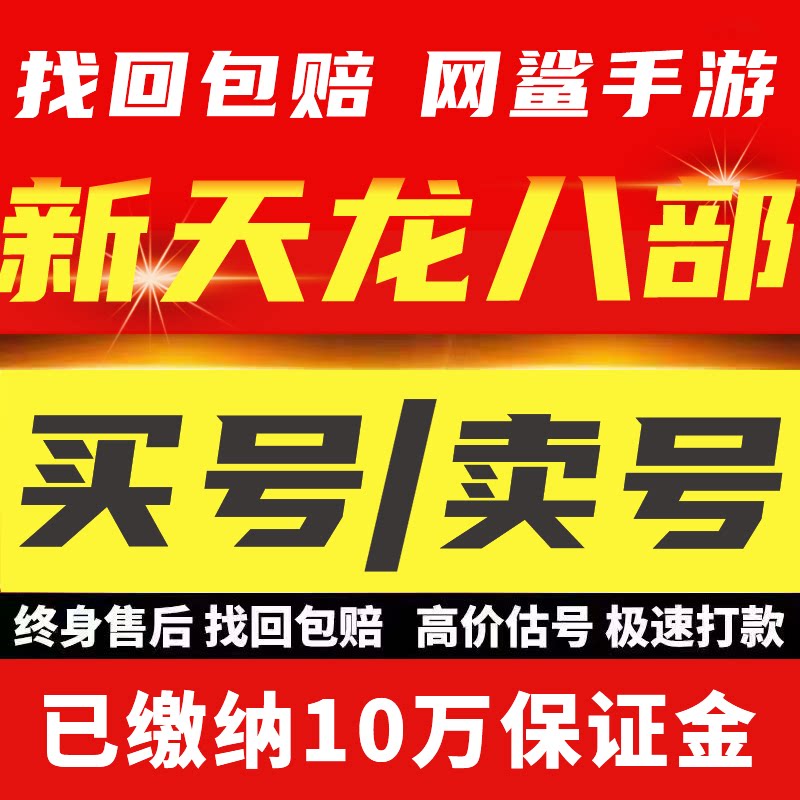 新天龙八部怀旧服端游账号成品号满级高战力霸服榜一永久号游戏号