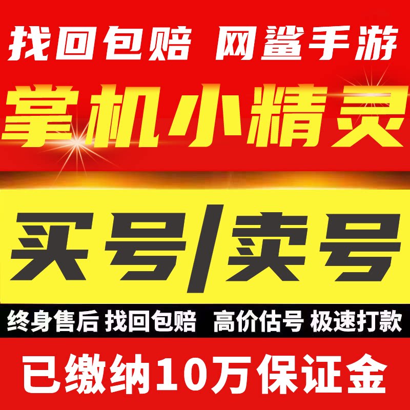 掌机小精灵账号手游成品号魔改闪古拉双羊驼购买永久号出售账号