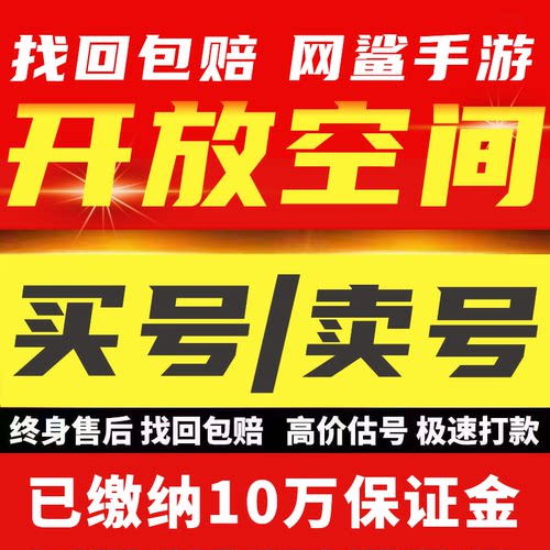 开放空间成品号高练度肝探索联动勋章全满星账号买号卖号回 收号