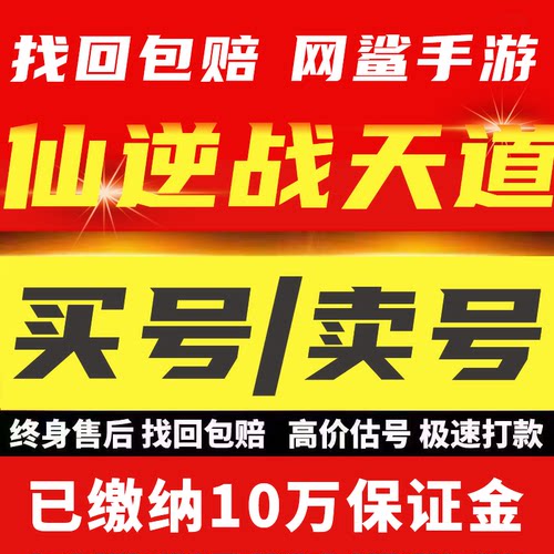 仙逆战天道账号手游成品号毕业高氪号高v号开局号永久使用出售
