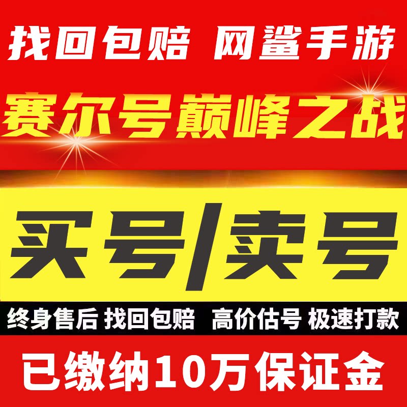 赛尔号巅峰之战成品号帐号手游账号买号卖号毕业号高氪号