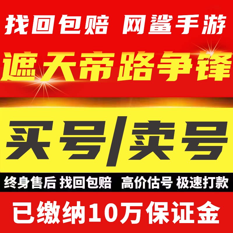 遮天帝路争锋手游成品号出售账号买卖多传说高星战力新区榜号