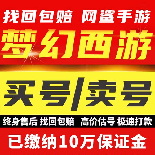 梦幻西游手游成品号账号龙马九游网易梦幻西游网页版买号卖号回收