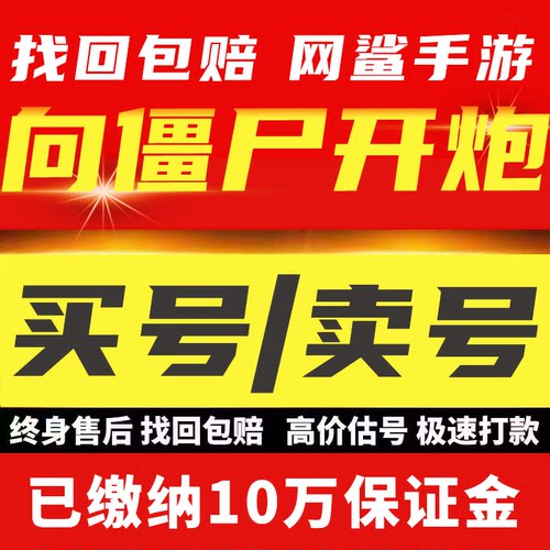 向僵尸开炮成品号核心皮肤至尊宝石传说激光官新区初始收买卖账号