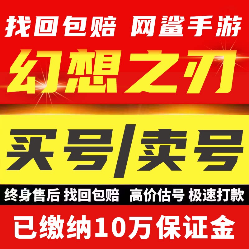 幻想之刃手游成品买卖账号多核心橙色技能传奇远古装备高战力回收