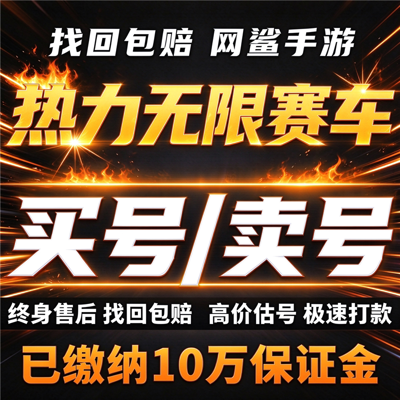 热力无限赛车账号手游成品号毕业高氪号高v号开局号永久使用出售