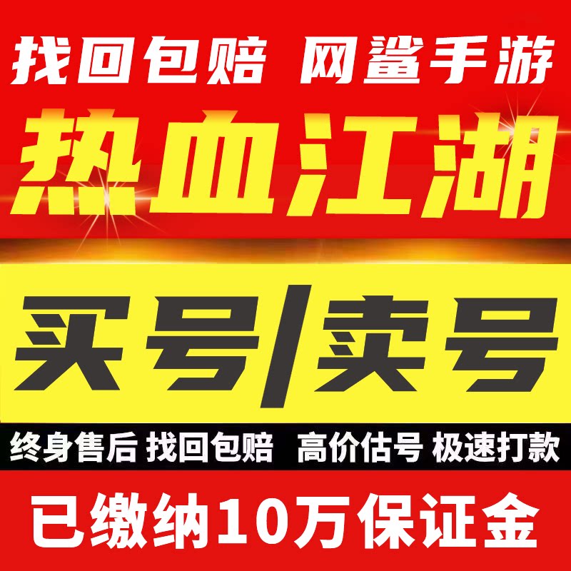 热血江湖手游成品号8职业邪医高战多材料装备魔王多元宝成品账号