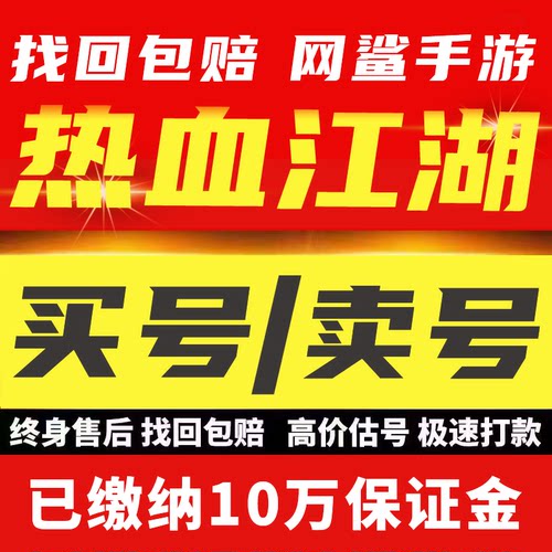 热血江湖手游成品号8职业邪医高战多材料装备魔王多元宝成品账号