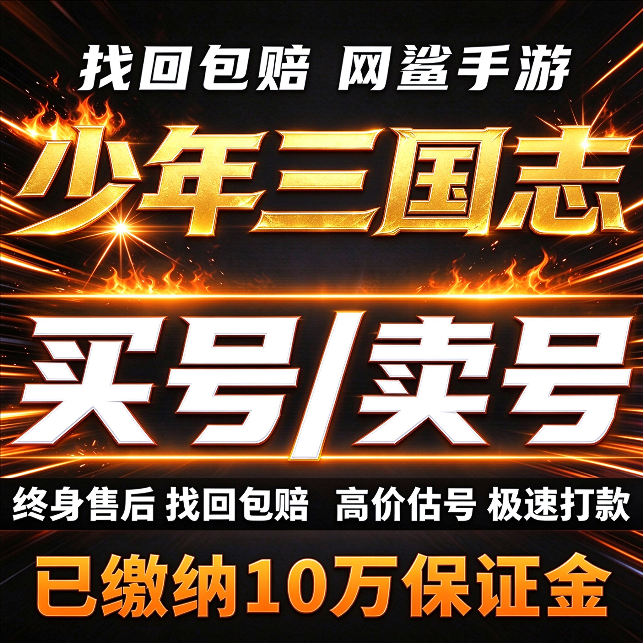 少年三国志手游成品号账号买满贵族满星昊金霸服榜一卖回收号