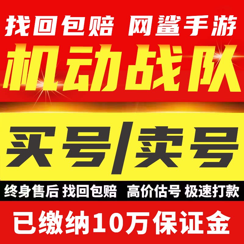 机动战队成品号账号高资源满血大马梦魇八星红胖墨菲买号卖号回收