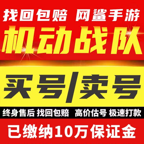 机动战队成品号账号高资源满血大马梦魇八星红胖墨菲买号卖号回收