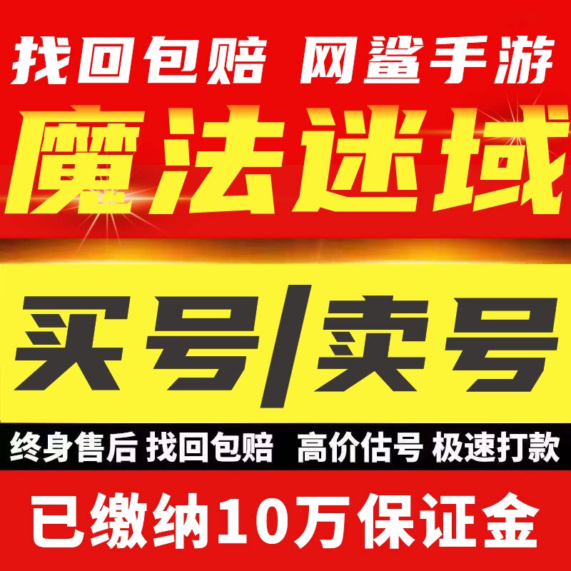 魔法迷域账号成品号毕业高氪号高v号开局号出售成买卖回收号