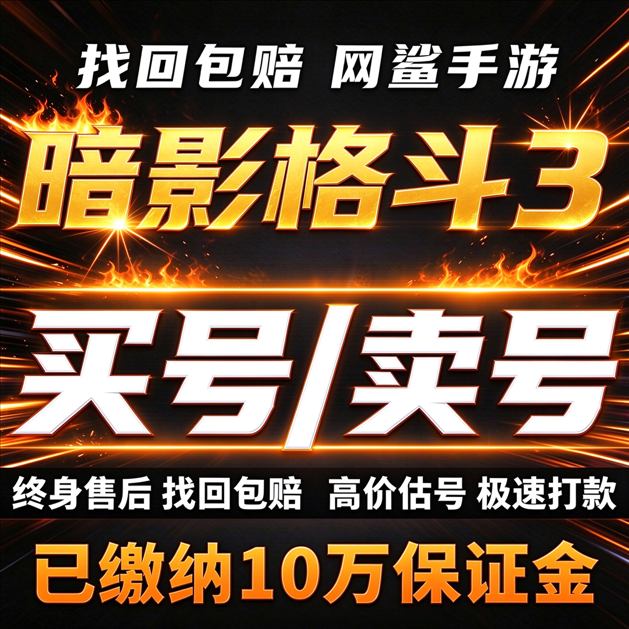 暗影格斗3手游成品号账号买毕业高练度高氪神武器护卫龙卖回 收号