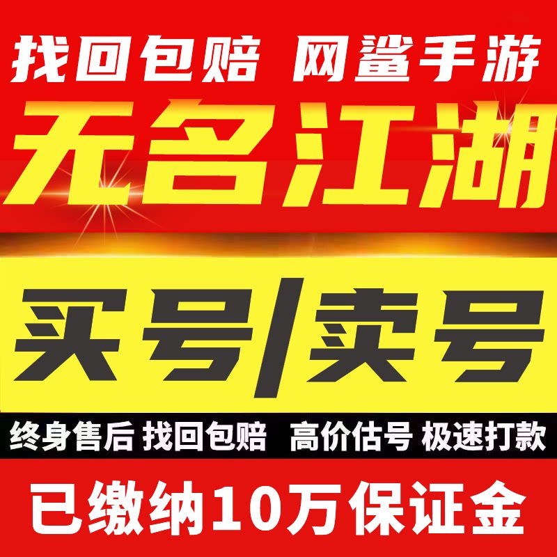 无名江湖手游账号成品号出售永久买游戏号自选绝世双卡战令初始号