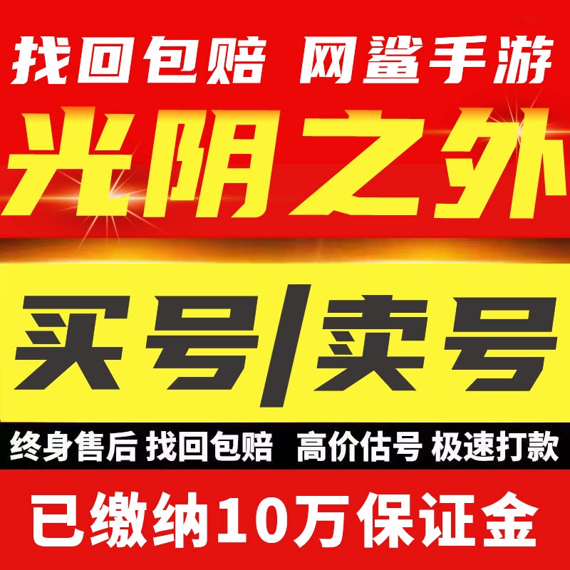 光阴之外账号手游成品号毕业高氪号高v号开局号永久使用出售