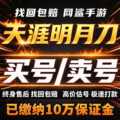 天涯明月刀手游成品号账号买端游满级高战力天刀高氪号卖回 收号