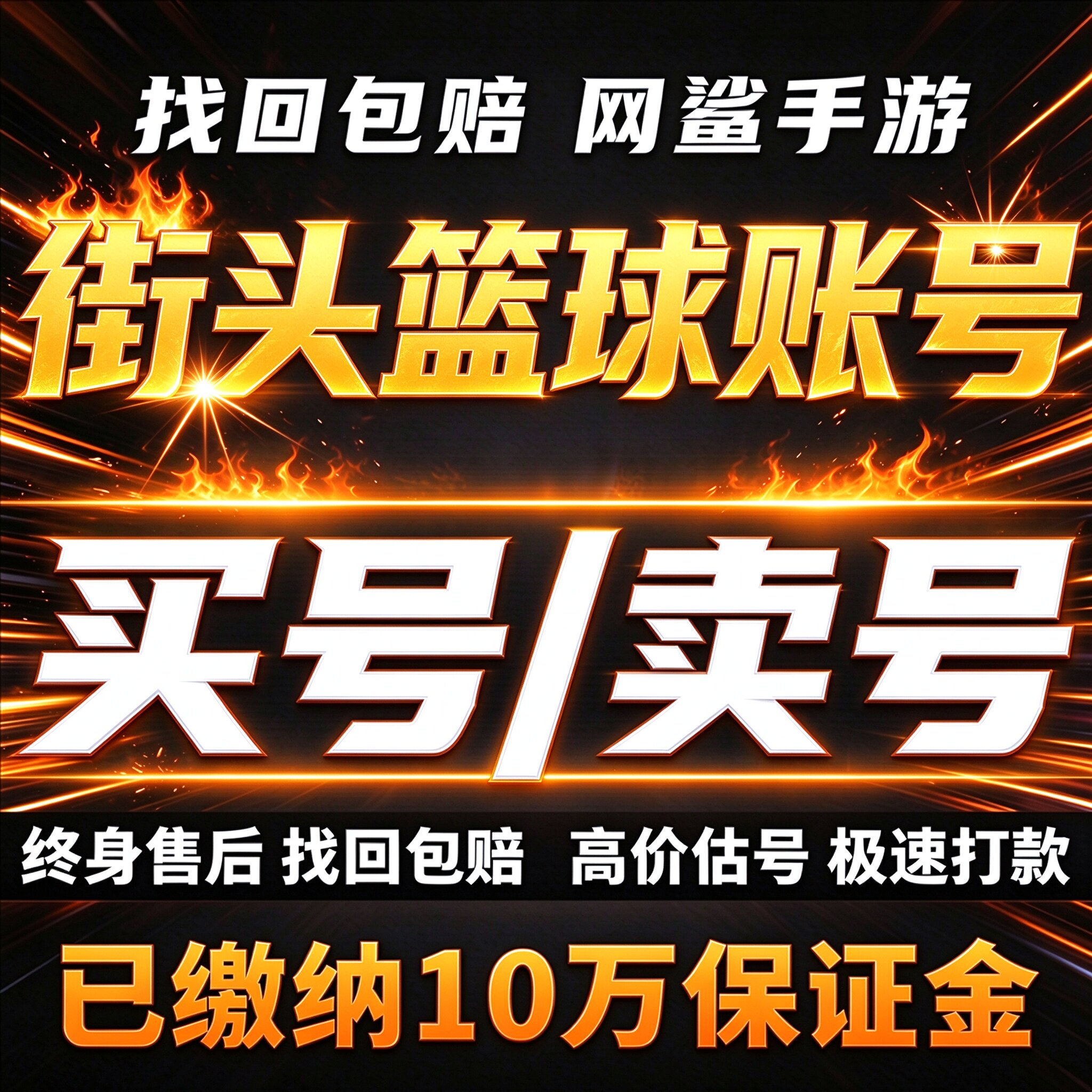 街头篮球手游成品号账号买全图鉴全sss全皮肤多时装翅膀卖回 收号